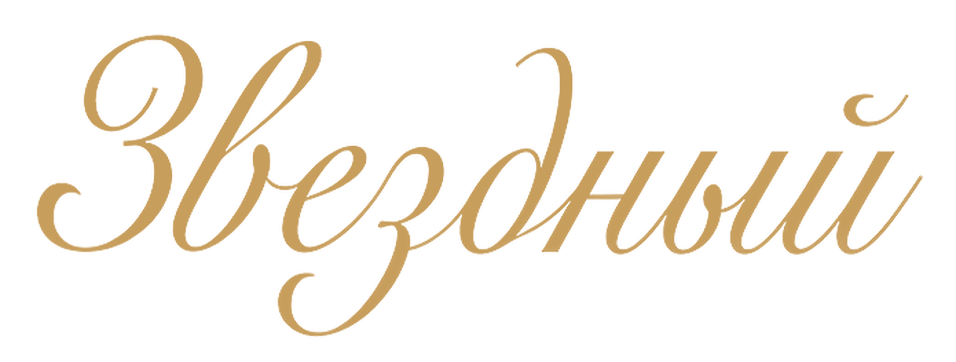 Звёздный